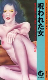 画像: トロイ・コンウェイ　呪われた女