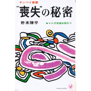 画像: 野末陳平　“喪失”の秘密