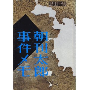 画像: 島田一男　朝刊太郎事件メモ