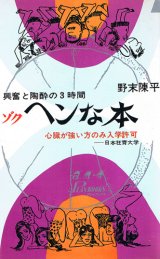 画像: 野末陳平　ゾク ヘンな本