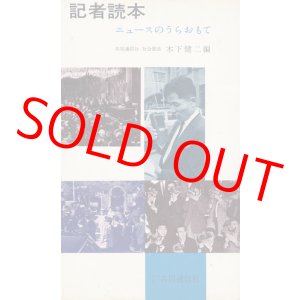 画像: 記者読本　ニュースのうらおもて