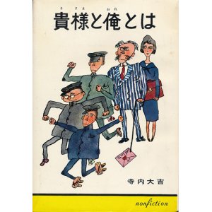 画像: 寺内大吉　貴様と俺とは