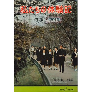 画像: 私たちの体験記　ー初恋・友情ー