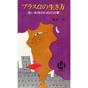 画像: プラスαの生き方　若い女性のための13章