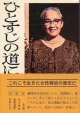 画像: 藤原道子　ひとすじの道に生きる