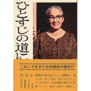 画像: 藤原道子　ひとすじの道に生きる