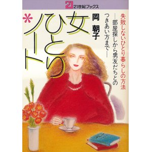 画像: 女ひとりノート　失敗しないひとり暮らしの方法