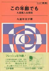 画像: 九重年支子　この年齢でも