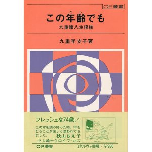 画像: 九重年支子　この年齢でも