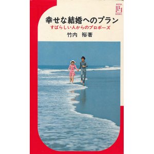 画像: 幸せな結婚へのプラン