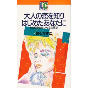 画像: 白石かずこ　大人の恋を知りはじめたあなたに