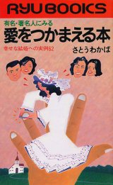 画像: 有名・著名人にみる　愛をつかまえる本