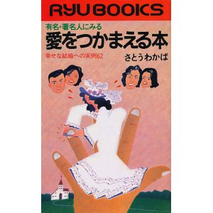 画像: 有名・著名人にみる　愛をつかまえる本