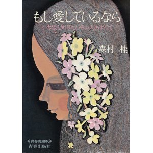 画像: 森村桂　もし愛しているなら