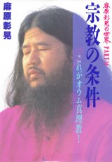 画像: 麻原彰晃の世界 PART14　宗教の条件