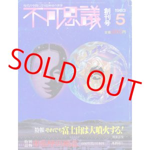 画像: 不可思議　昭和58年5月創刊号〜昭和59年1月号　全5冊