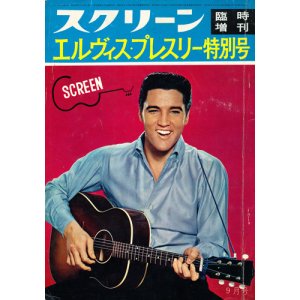 画像: スクリーン臨時増刊　エルヴィス・プレスリー特別号