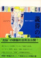 画像: 説得の技術　宣伝から洗脳まで