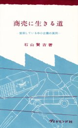 画像: 商売に生きる道　繁栄している中小企業の実例