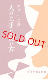 画像: 人の上手な使い方