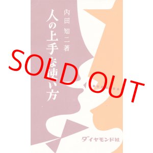 画像: 人の上手な使い方