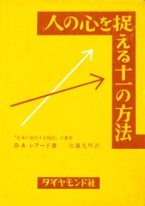 画像: 人の心を捉える十一の方法