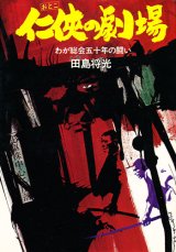 画像: 任侠の劇場　わが総会五十年の闘い