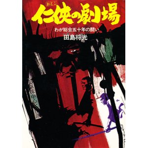 画像: 任侠の劇場　わが総会五十年の闘い