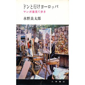 画像: 水野良太郎　ドンと行けヨーロッパ
