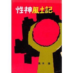 画像: 性神風土記