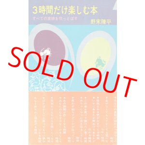 画像: 野末陳平　３時間だけ楽しむ本