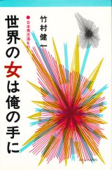 画像: 竹村健一　世界の女は俺の手に