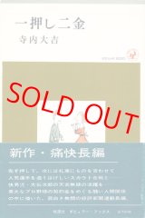 画像: 寺内大吉　一押し二金
