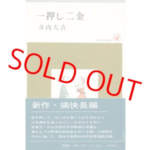 画像: 寺内大吉　一押し二金