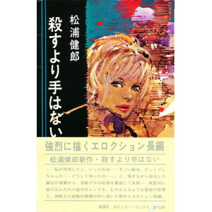 画像: 松浦健郎　殺すより手はない