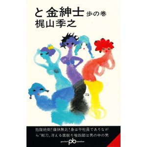 画像: 梶山季之　と金紳士　歩の巻