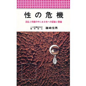 画像: 性の危機