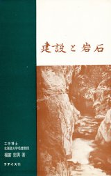 画像: 福冨忠男　建設と岩石