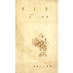 画像: 辻二郎　光と力