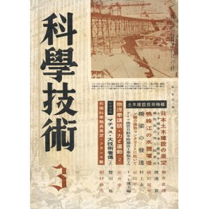 画像: 科学技術 昭和17年3月号 土木建設技術特集