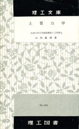 画像: 山内豊聡　土質力学