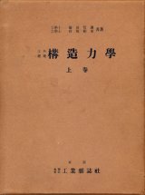 画像: 土木建築 構造力学　上・中・下巻