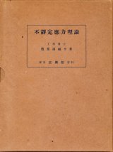 画像: 鷹部屋福平　不静定応力理論