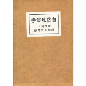画像: 横山又次郎　自然地質学