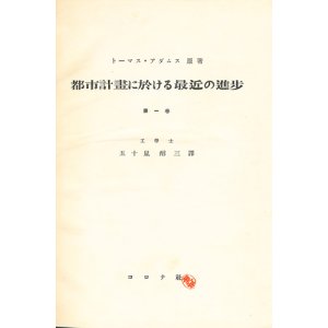 画像: アダムス　都市計画に於ける最近の進歩