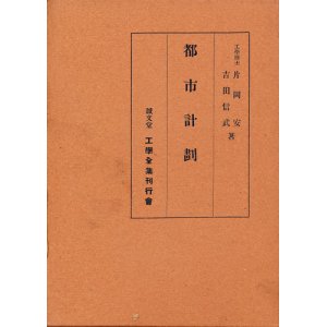 画像: 片岡安・吉田信武　都市計画