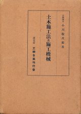 画像: 小川敬次郎　土木施工法及施工機械