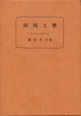 画像: 福田次吉　河川工学