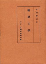 画像: 成瀬勝武　橋梁工学