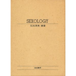 画像: 石浜淳美　SEXOLOGY